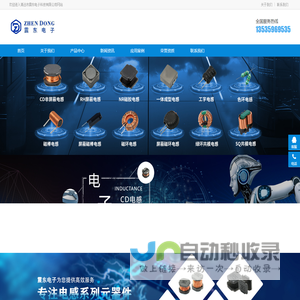 清远市震东电子科技有限公司-专业电感生产厂家、电感系列元器件研发制造国家高新技术企业