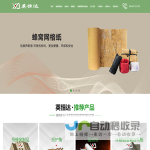 青岛蜂窝网格纸板_阻燃纸_纸护角_纸滑托_冰箱铝箔复合纸板生产厂家青岛英恒达包装有限公司