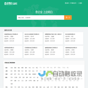 启明白-公司黄页_企业名录大全_工商信息查询