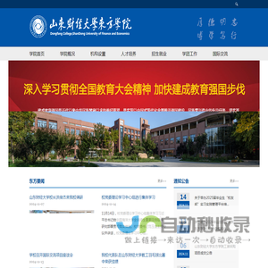 山东财经大学东方学院