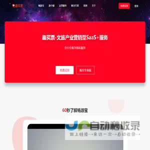 趣买票 数字化文旅服务商，智慧景区SaaS中台系统