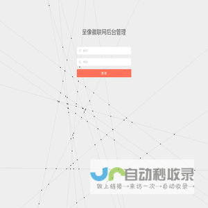 呈像徽联网管理系统