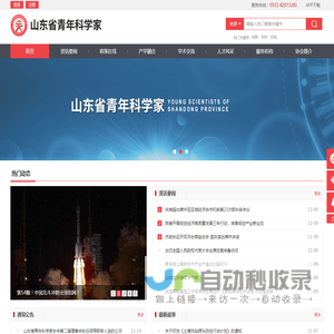 山东省青年科学家