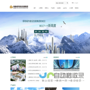 绿地城市建设发展集团