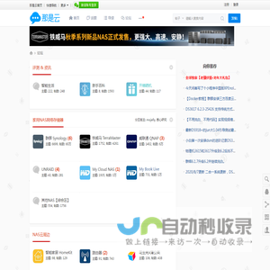 NAS云论坛_家用NAS_My Cloud Nas_智慧家庭_网络存储_家庭服务器_个人云存储_NAS交流云社区 - 智能生活,上那是云