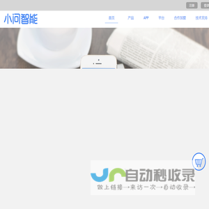 小问智能家居平台