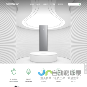 Monschau慕飒官方网站|新风系统壁挂式空气净化器_您身边的新风专家