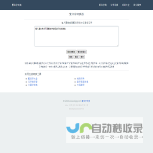 繁体字转换器_在线简繁转换工具