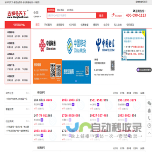 吉祥号天下-靓号选号网-移动联通电信一手靓号