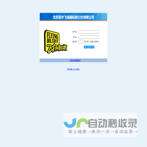 北京寰宇飞扬国际旅行社有限公司ERP系统