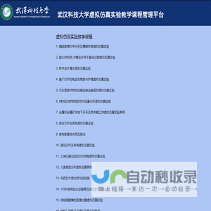 武汉科技大学虚拟仿真实验教学课程管理平台