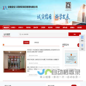 网站首页 - 安徽欣安工程建设项目管理有限公司
