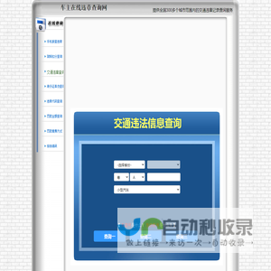 交通违章查询-全国交通违章查询系统-车主在线违章查询网