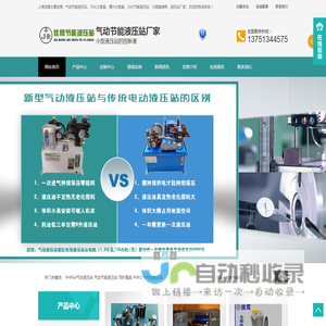 上海佳茸节能设备有限公司网站--专业的气动液压站生产厂家