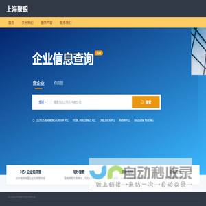 上海聚眼 - 企业查询平台_查企业、查高管