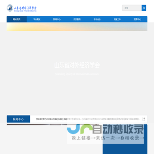 山东省对外经济学会-山东|对外经济|学会