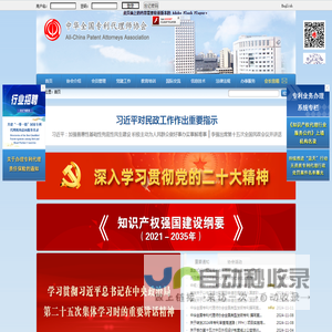 中华全国专利代理师协会