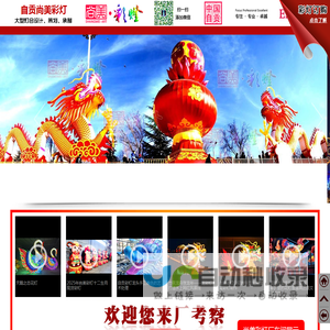 自贡彩灯_灯会公司_花灯制作_厂家_四川自贡尚美彩灯公司
