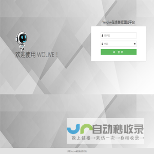 WoLive在线客服系统