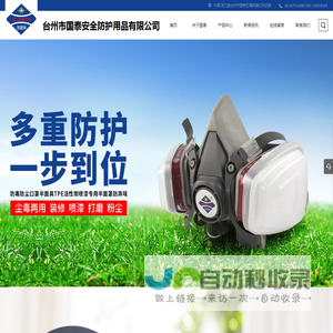 台州市国泰安全防护用品有限公司，安全防护用品，安全产品