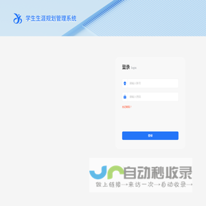 学生生涯规划管理系统