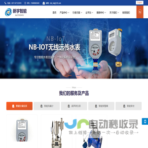 新宇智能科技_智能水务-智能热力-智能计量