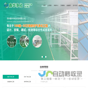 河南净化公司|河南郑州净化工程|qs净化车间装修|河南风幕机|传递窗|臭氧杀菌机|西安自净器|陕西传递窗|河南郑州无菌室|无尘室|实验室装修--郑州鑫华净化科技有限公司