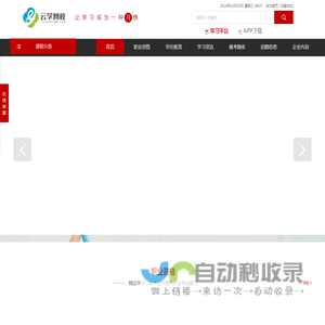 云学网校 - 为在职人员提供资格考试\\成人高考\\自学考试\\在职研究生等一站式在线课程体系及江苏南京招聘信息
