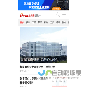 OFweek锂电网_动力电池 - 专业的锂电池行业垂直门户