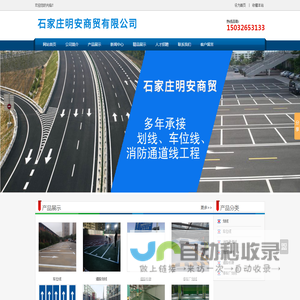 河北划线,车位线,标志牌,道路标牌,反光标牌 -石家庄明安商贸有限公司