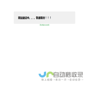网站建设中。。。敬请期待！！！
