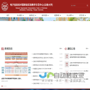 云南大学信息学院实验中心—电子信息技术国家级实验教学示范中心