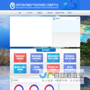 深圳市海洋藻类产业协同创新公共服务平台