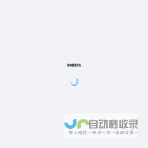 商城管理系统