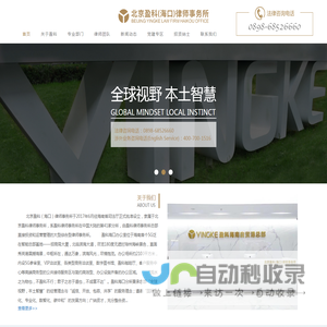北京盈科（海口）律师事务所