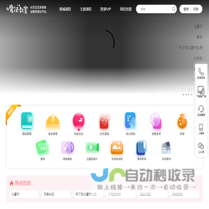 魔法教室-幼教课件平台 - 幼教资源平台，五大领域课件平台