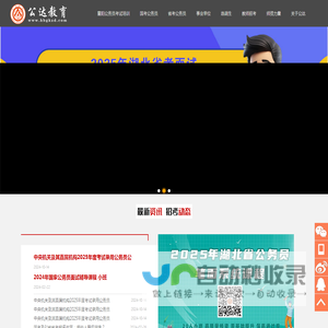 2025年湖北襄阳公务员事业单位笔试面试考试培训-2025年襄阳事业单位笔试面试培训-2025年湖北公务员考试培训-公达教育人事考试-2025年国家公务员局考试-湖北公达教育