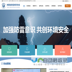 陕西省防雷减灾协会 – Shaanxi Lightning Protection Association