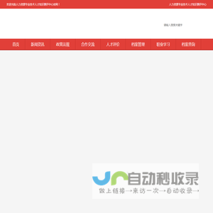 人力资源专业技术人才评价中心