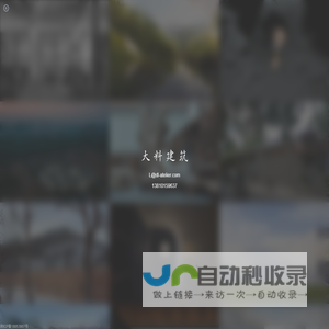 大料建筑