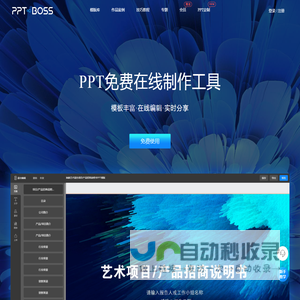 PPTBOSS-在线PPT制作工具_免费PPT幻灯片制作软件_在线课件制作软件，提供精美PPT模板、PPT教程