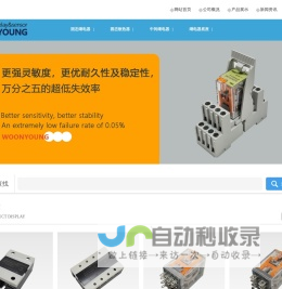 WOONYOUNG品牌中间继电器、固态继电器、滤波器、传感器系列等产品大陆华东代理商