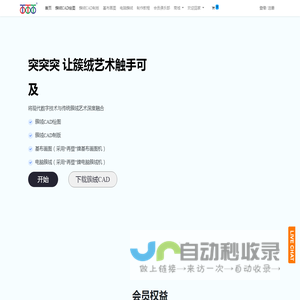 簇绒首页 | 突突突_免费设计线稿_Tufting设计绘图神器_在线搞定簇绒制作