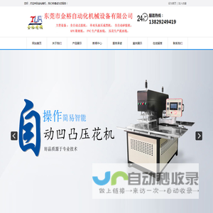 东莞市金裕自动化机械设备有限公司