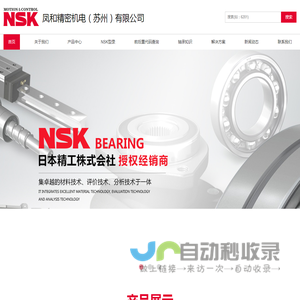 NSK轴承授权经销商|凤和精密机电（苏州）有限公司
