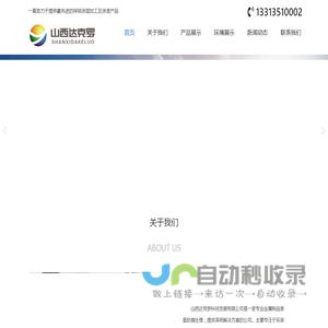 山西达克罗科技发展有限公司