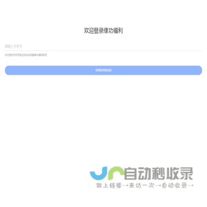 缘功福利