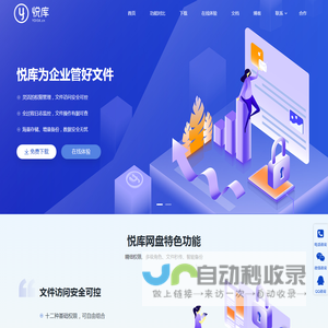 企业网盘_局域网共享软件_文件管理软件_企业云盘 - 悦库企业网盘