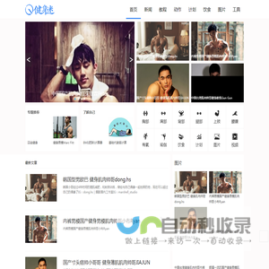 健身迷网-专注健身教程计划、健身饮食、动作图解、健身肌肉图片