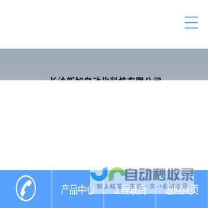 长沙新旭自动化科技有限公司